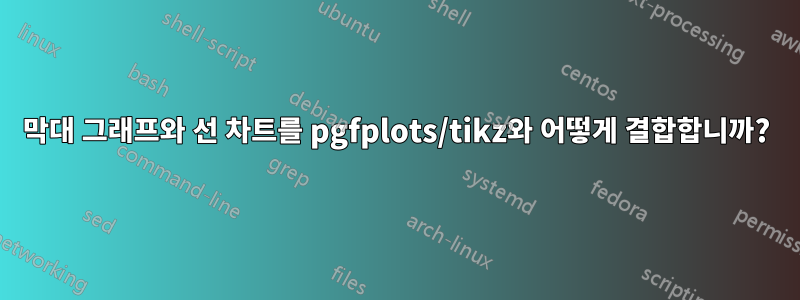 막대 그래프와 선 차트를 pgfplots/tikz와 어떻게 결합합니까?