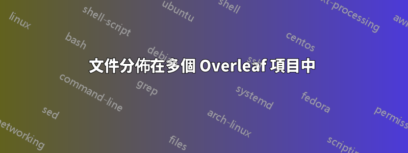 文件分佈在多個 Overleaf 項目中