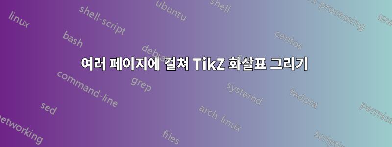 여러 페이지에 걸쳐 TikZ 화살표 그리기