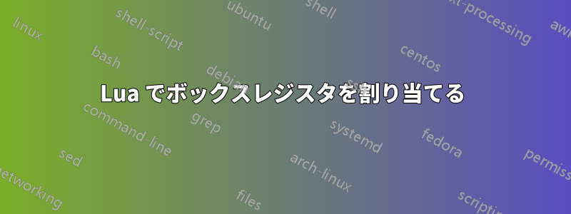 Lua でボックスレジスタを割り当てる