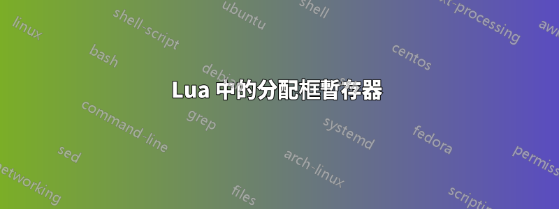 Lua 中的分配框暫存器