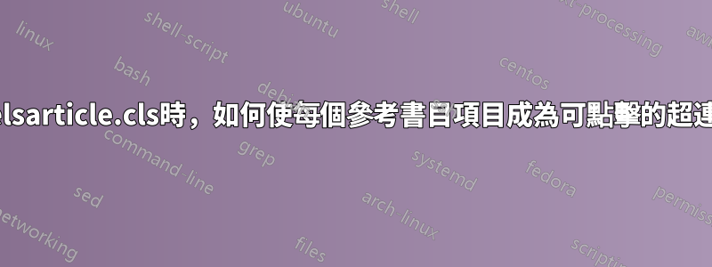 使用elsarticle.cls時，如何使每個參考書目項目成為可點擊的超連結？