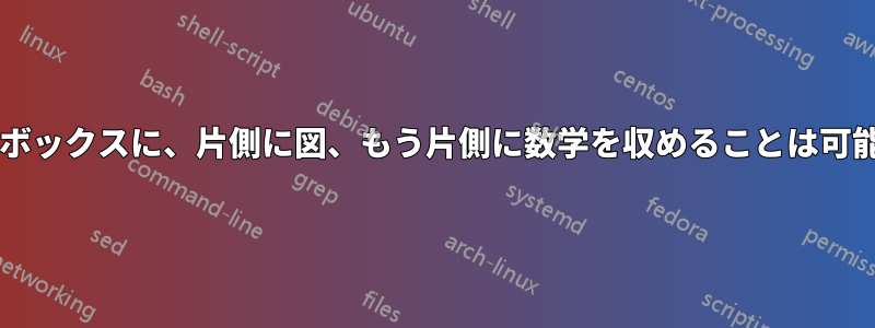 同じ図のボックスに、片側に図、もう片側に数学を収めることは可能ですか?