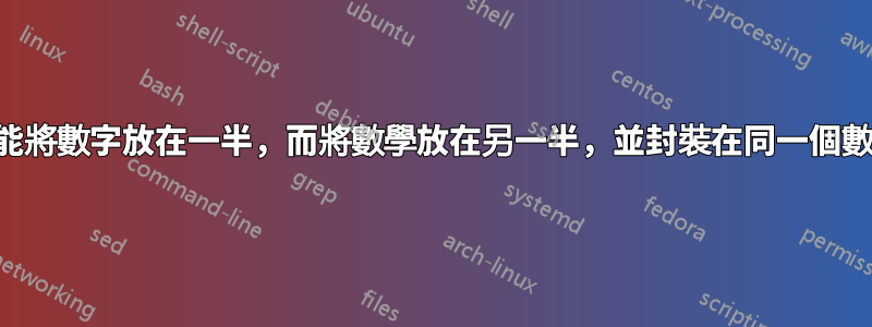 是否有可能將數字放在一半，而將數學放在另一半，並封裝在同一個數字框內？