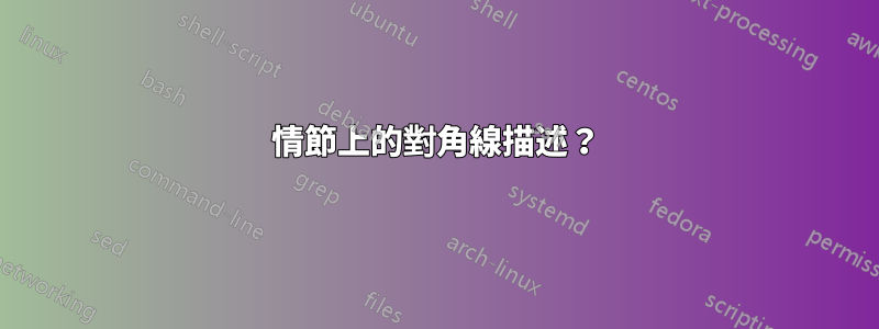 情節上的對角線描述？