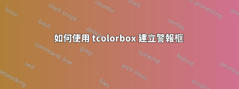 如何使用 tcolorbox 建立警報框