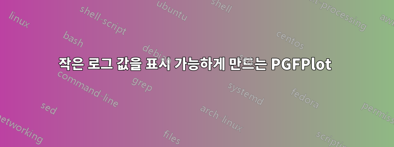 작은 로그 값을 표시 가능하게 만드는 PGFPlot