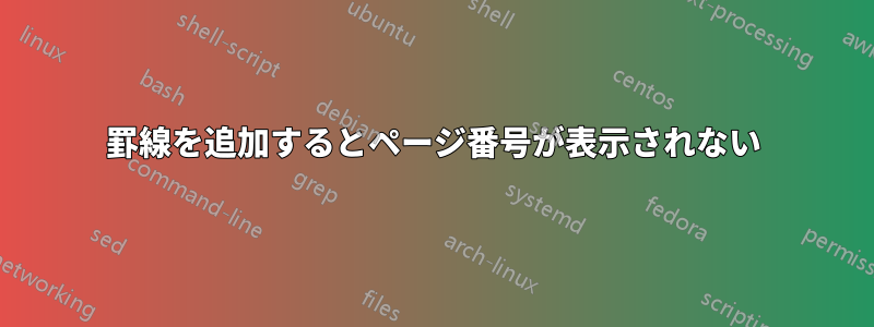 罫線を追加するとページ番号が表示されない