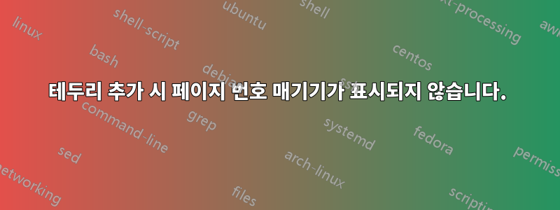 테두리 추가 시 페이지 번호 매기기가 표시되지 않습니다.