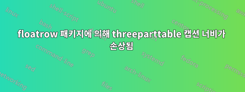 floatrow 패키지에 의해 threeparttable 캡션 너비가 손상됨