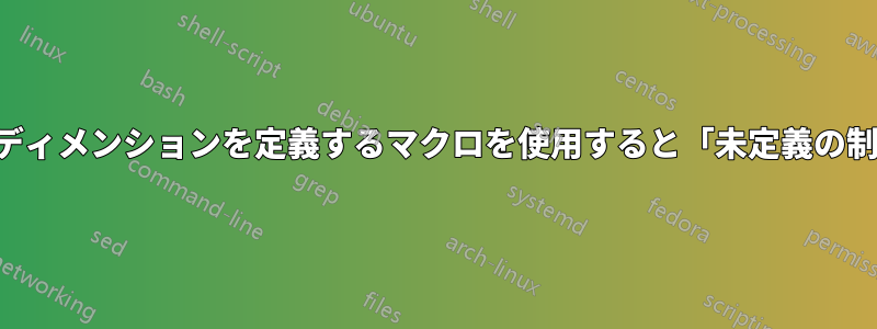 タイトルパッケージでは、タイトルにディメンションを定義するマクロを使用すると「未定義の制御シーケンス」エラーが発生します。