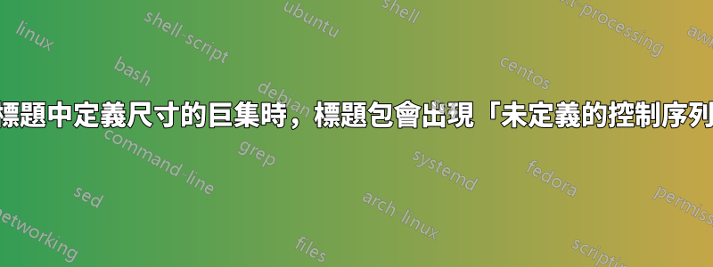 使用在標題中定義尺寸的巨集時，標題包會出現「未定義的控制序列」錯誤