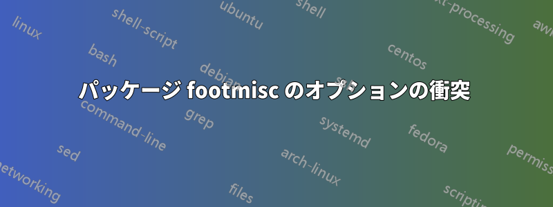 パッケージ footmisc のオプションの衝突