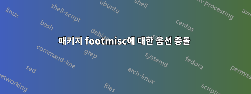 패키지 footmisc에 대한 옵션 충돌