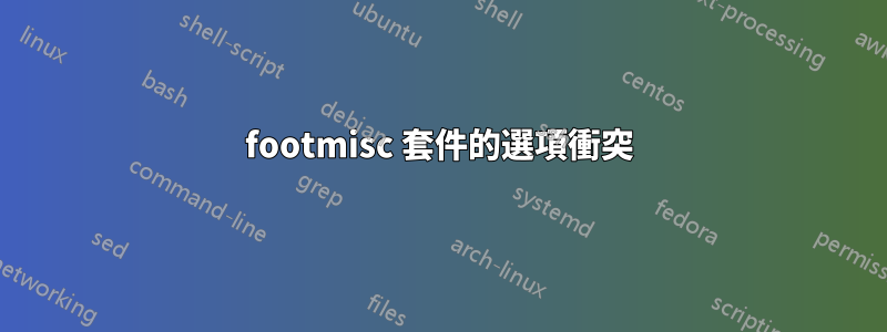 footmisc 套件的選項衝突