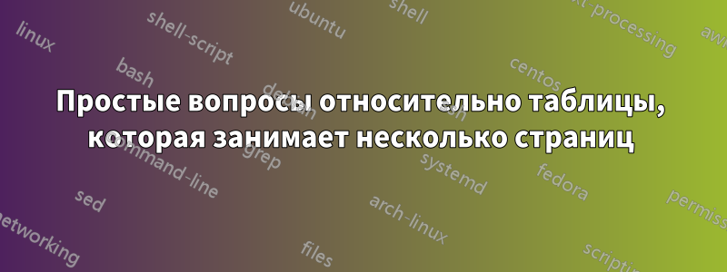 Простые вопросы относительно таблицы, которая занимает несколько страниц