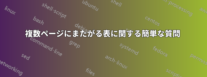 複数ページにまたがる表に関する簡単な質問