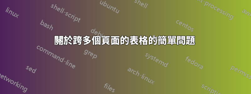 關於跨多個頁面的表格的簡單問題