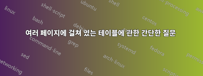 여러 페이지에 걸쳐 있는 테이블에 관한 간단한 질문