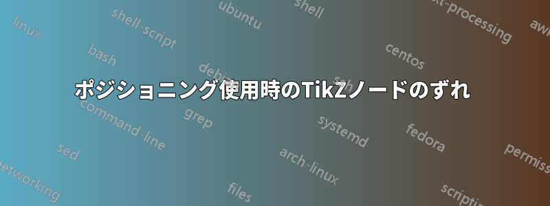 ポジショニング使用時のTikZノードのずれ