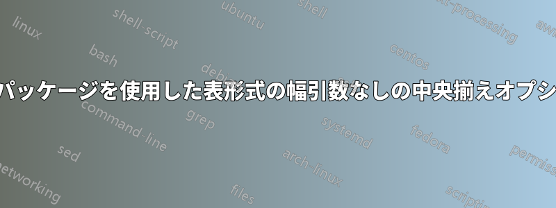 配列パッケージを使用した表形式の幅引数なしの中央揃えオプション