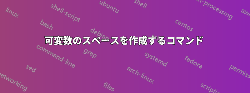 可変数のスペースを作成するコマンド