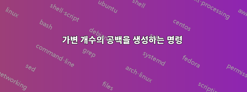 가변 개수의 공백을 생성하는 명령