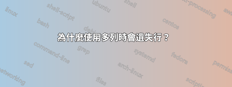 為什麼使用多列時會遺失行？ 