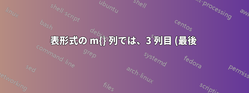 表形式の m{} 列では、3 列目 (最後) のテキストが中央揃えにならない