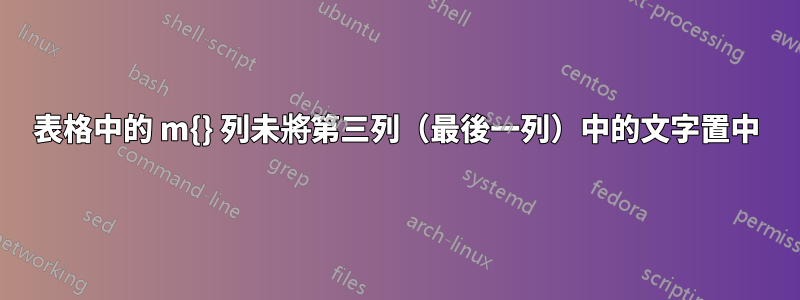 表格中的 m{} 列未將第三列（最後一列）中的文字置中