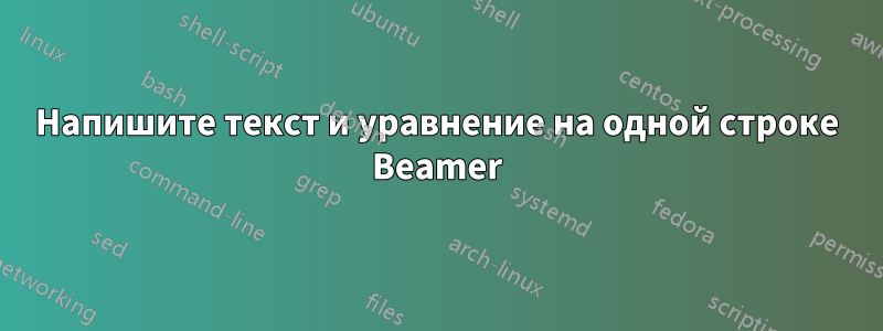 Напишите текст и уравнение на одной строке Beamer