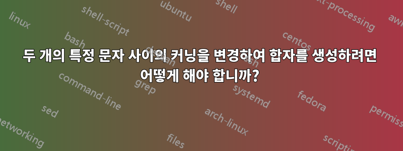 두 개의 특정 문자 사이의 커닝을 변경하여 합자를 생성하려면 어떻게 해야 합니까?