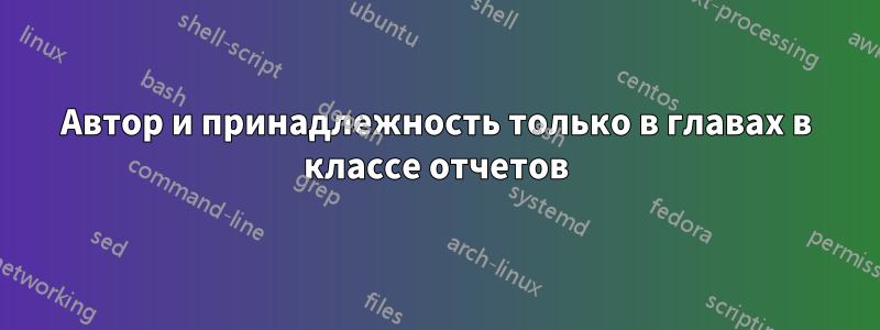 Автор и принадлежность только в главах в классе отчетов