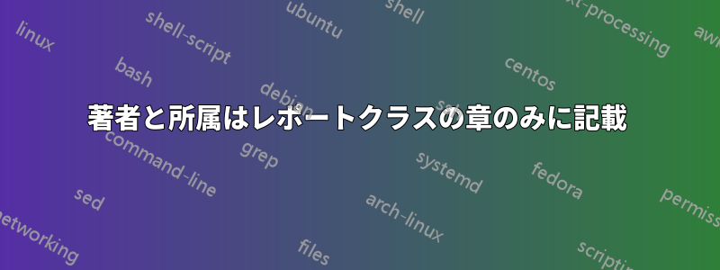 著者と所属はレポートクラスの章のみに記載