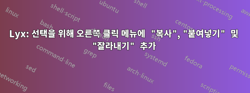 Lyx: 선택을 위해 오른쪽 클릭 메뉴에 "복사", "붙여넣기" 및 "잘라내기" 추가