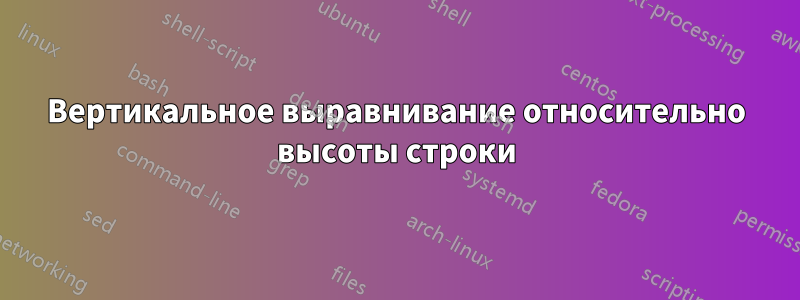 Вертикальное выравнивание относительно высоты строки