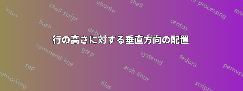 行の高さに対する垂直方向の配置