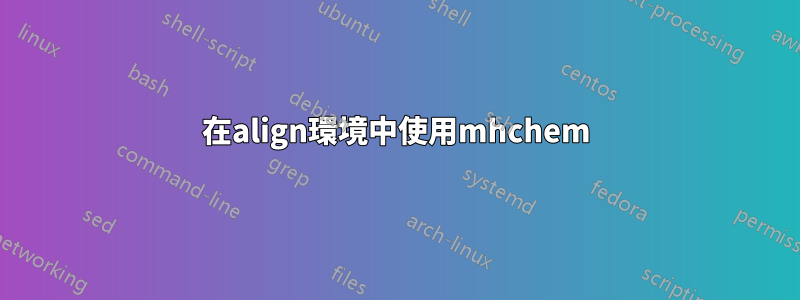 在align環境中使用mhchem