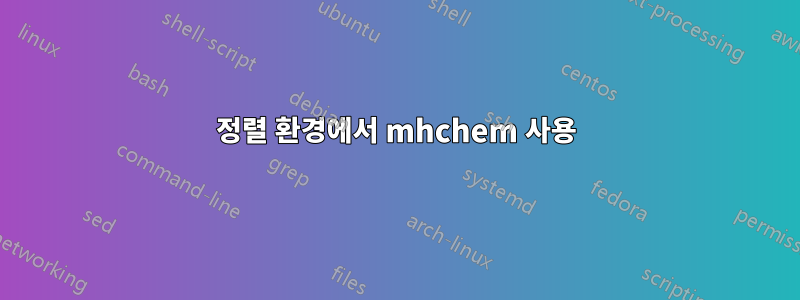 정렬 환경에서 mhchem 사용