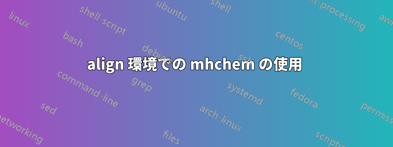 align 環境での mhchem の使用