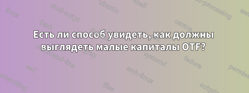 Есть ли способ увидеть, как должны выглядеть малые капиталы OTF?