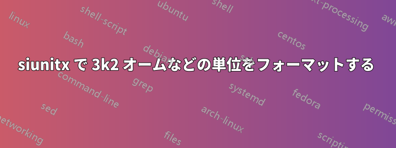 siunitx で 3k2 オームなどの単位をフォーマットする