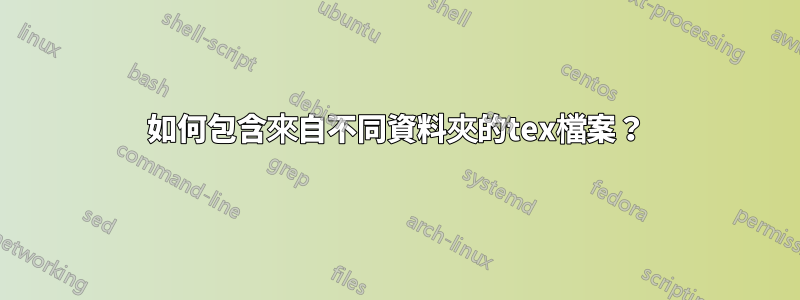 如何包含來自不同資料夾的tex檔案？