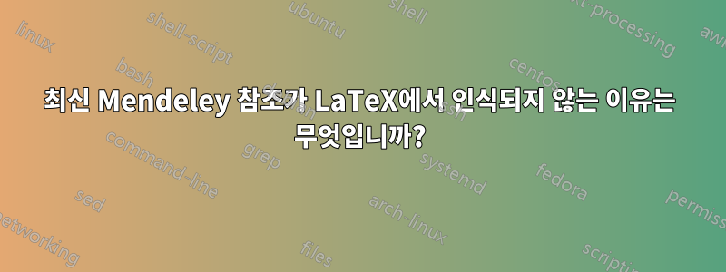 최신 Mendeley 참조가 LaTeX에서 인식되지 않는 이유는 무엇입니까?