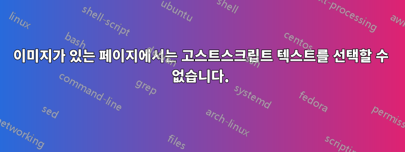 이미지가 있는 페이지에서는 고스트스크립트 텍스트를 선택할 수 없습니다.