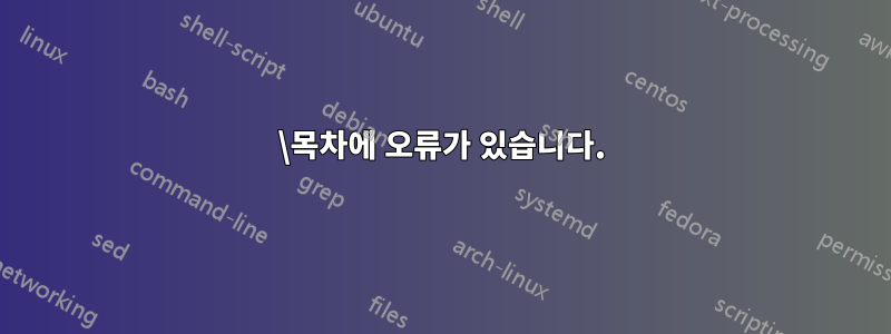 \목차에 오류가 있습니다.