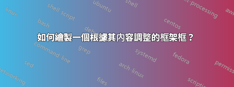 如何繪製一個根據其內容調整的框架框？