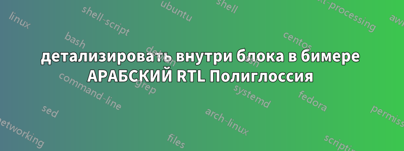 детализировать внутри блока в бимере АРАБСКИЙ RTL Полиглоссия