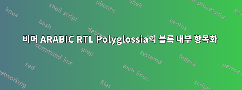 비머 ARABIC RTL Polyglossia의 블록 내부 항목화