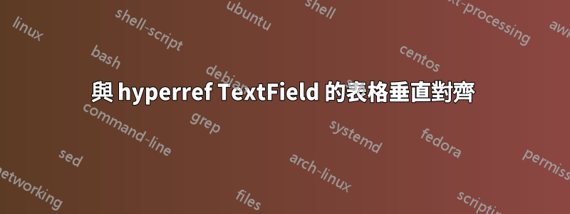 與 hyperref TextField 的表格垂直對齊